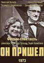 Смотреть Он пришел на HDrezka онлайн в HD качестве 720p