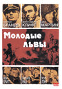 Смотреть Молодые львы на HDrezka онлайн в HD качестве 720p