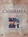 Смотреть Сайонара онлайн в HD качестве 