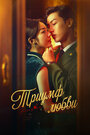 Смотреть Триумф любви на хдрезка онлайн в HD качестве 720p