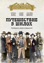 Смотреть Путешествие в Шилох на хдрезка онлайн в HD качестве 720p