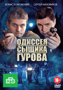 Смотреть Одиссея сыщика Гурова онлайн в HD качестве 
