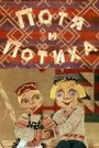 Смотреть Потя и Потиха онлайн в HD качестве 