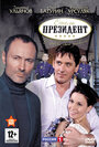 Смотреть Отель «Президент» на хдрезка онлайн в HD качестве 720p