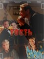 Смотреть Гость на хдрезка онлайн в HD качестве 720p