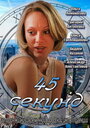 Смотреть 45 секунд на хдрезка онлайн в HD качестве 720p