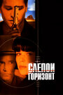 Смотреть Слепой горизонт на HDrezka онлайн в HD качестве 720p