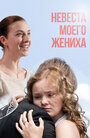 Смотреть Невеста моего жениха онлайн в HD качестве 
