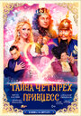 Смотреть Тайна четырех принцесс на HDrezka онлайн в HD качестве 720p