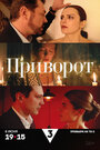 Смотреть Приворот на HDrezka онлайн в HD качестве 720p