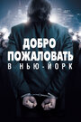 Смотреть Добро пожаловать в Нью-Йорк на хдрезка онлайн в HD качестве 720p