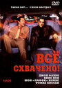 Смотреть Всё схвачено! на HDrezka онлайн в HD качестве 720p