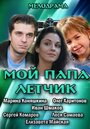 Смотреть Мой папа летчик на HDrezka онлайн в HD качестве 720p