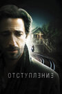 Смотреть Отступление на HDrezka онлайн в HD качестве 720p