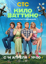 Смотреть Киловаттино онлайн в HD качестве 