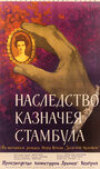 Смотреть Наследство казначея Стамбула на хдрезка онлайн в HD качестве 720p