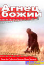 Смотреть Агнец божий на хдрезка онлайн в HD качестве 720p