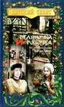 Смотреть Беляночка и Розочка на HDrezka онлайн в HD качестве 720p