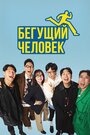 Смотреть Бегущий человек на хдрезка онлайн в HD качестве 720p