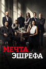 Смотреть Сон Эшрефа / Мечта Эшрефа онлайн в HD качестве 