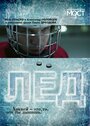 Смотреть Лед на HDrezka онлайн в HD качестве 720p
