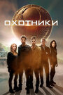 Смотреть Охотники на HDrezka онлайн в HD качестве 720p