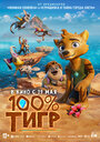 Смотреть 100% тигр на хдрезка онлайн в HD качестве 720p