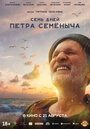 Смотреть Семь дней Петра Семёныча на хдрезка онлайн в HD качестве 720p