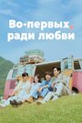 Смотреть Во-первых, ради любви на HDrezka онлайн в HD качестве 720p