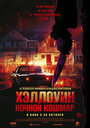 Смотреть Хэллоуин. Ночной Кошмар на HDrezka онлайн в HD качестве 720p