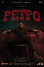 Смотреть Ретро на хдрезка онлайн в HD качестве 720p