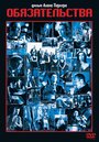 Смотреть Обязательства на хдрезка онлайн в HD качестве 720p