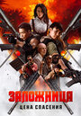 Смотреть Заложница. Цена спасения на хдрезка онлайн в HD качестве 720p