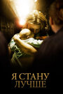 Смотреть Я стану лучше на хдрезка онлайн в HD качестве 720p