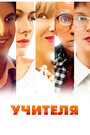 Смотреть Учителя онлайн в HD качестве 