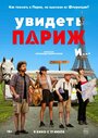 Смотреть Увидеть Париж и… на хдрезка онлайн в HD качестве 720p