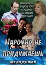 Смотреть Нарочно не придумаешь на хдрезка онлайн в HD качестве 720p