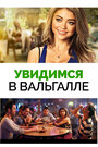 Смотреть Увидимся в Вальгалле на хдрезка онлайн в HD качестве 720p