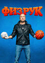 Смотреть Физрук на HDrezka онлайн в HD качестве 720p