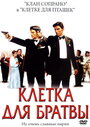 Смотреть Клетка для братвы на HDrezka онлайн в HD качестве 720p