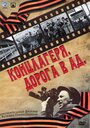 Смотреть Концлагеря. Дорога в ад на хдрезка онлайн в HD качестве 720p