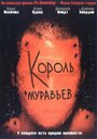 Смотреть Король муравьев на хдрезка онлайн в HD качестве 720p