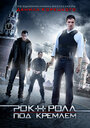 Смотреть Рок-н-ролл под Кремлём на хдрезка онлайн в HD качестве 720p
