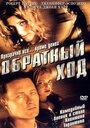 Смотреть Обратный ход на HDrezka онлайн в HD качестве 720p