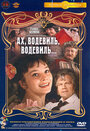 Смотреть Ах, водевиль, водевиль... на HDrezka онлайн в HD качестве 720p