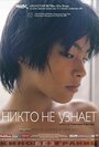 Смотреть Никто не узнает онлайн в HD качестве 