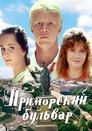 Смотреть Приморский бульвар онлайн в HD качестве 