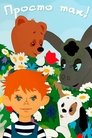 Смотреть Просто так на хдрезка онлайн в HD качестве 720p