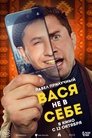 Смотреть Вася не в себе на HDrezka онлайн в HD качестве 720p