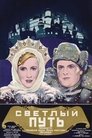 Смотреть Светлый путь онлайн в HD качестве 